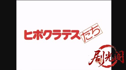 ヒポクラテスたち1980.mkv_20260610_155637.747.jpg
