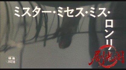 ミスター・ミセス・ミス・ロンリー1980.mkv_20260610_160043.839.jpg