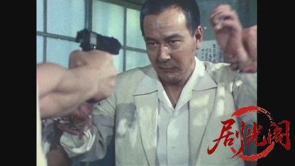 帝銀事件大量殺人獄中三十二年の死刑囚1980.mkv_20260610_161355.647.jpg