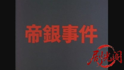 帝銀事件大量殺人獄中三十二年の死刑囚1980.mkv_20260610_161258.419.jpg