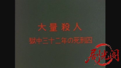 帝銀事件大量殺人獄中三十二年の死刑囚1980.mkv_20260610_161256.094.jpg