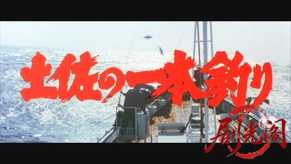 土佐の一本釣り1980.mkv_20260610_162312.941.jpg