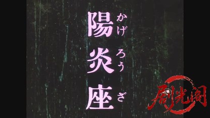 陽炎座1981.mkv_20260610_162821.754.jpg