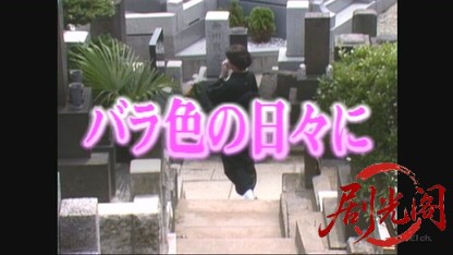 バラ色の日々に.mkv_20260610_185603.419.jpg