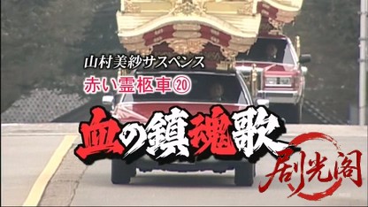 赤い霊柩車20.mkv_20260610_190213.063.jpg