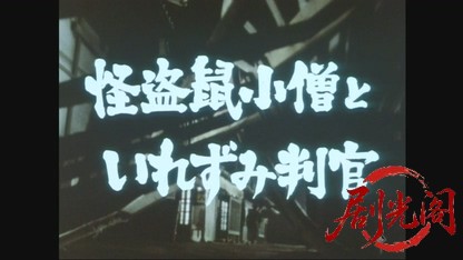 怪盗鼠小僧といれずみ判官.mkv_20260610_191002.701.jpg