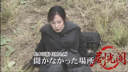 松本清張特別企画 聞かなかった場所.mkv_20260610_191529.930.jpg