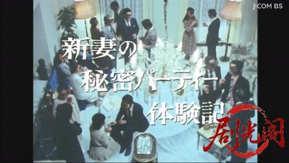 森村誠一の奔放の宴　新妻の秘密パーティ体験記.mkv_20260610_193134.999.jpg