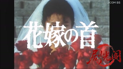 森村誠一サスペンス　花嫁の首　双子姉妹殺人事件.mkv_20260610_222456.223.jpg