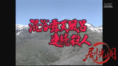 混浴露天風呂連続殺人8.mkv_20260610_225806.333.jpg