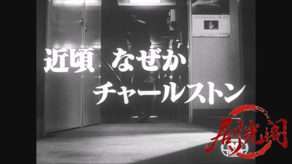 近頃なぜかチャールストン1981.mkv_20260611_092257.815.jpg