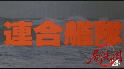 連合艦隊1981.mkv_20260611_093354.189.jpg