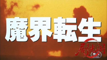 魔界転生1981.mkv_20260611_093834.238.jpg