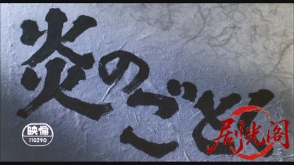 炎のごとく1981.mkv_20260611_095536.262.jpg
