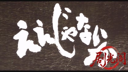 ええじゃないか1981.mkv_20260611_101131.581.jpg