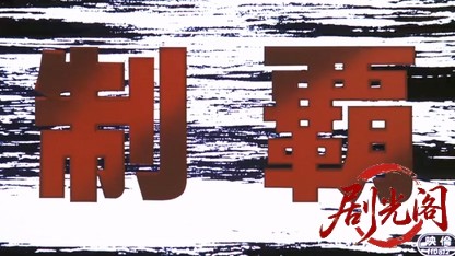 制覇1982.mkv_20260611_101857.366.jpg