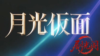 月光仮面1981.mkv_20260611_102607.627.jpg