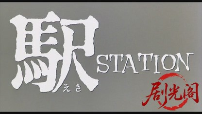 駅 STATION1981.mkv_20260611_104352.513.jpg