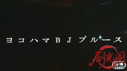 ヨコハマBJブルース1981.mkv_20260611_115126.059.jpg