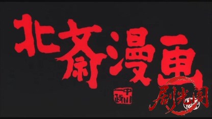 北斎漫画1981.mkv_20260611_120725.938.jpg