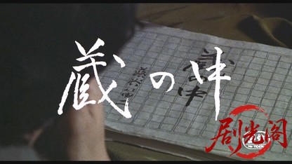 蔵の中1981.mkv_20260611_121413.925.jpg