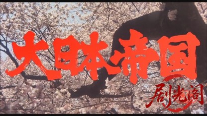 大日本帝国1982.mkv_20260611_122224.284.jpg