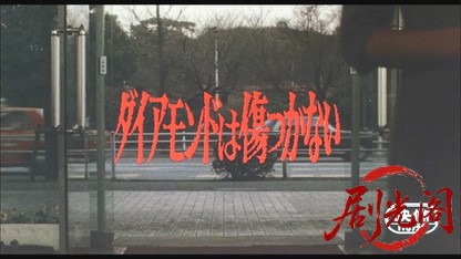 ダイアモンドは傷つかない1982.mkv_20260611_124618.650.jpg