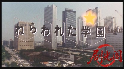 ねらわれた学園1981.mkv_20260611_125504.423.jpg