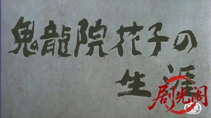 鬼龍院花子の生涯1982.mkv_20260611_130806.869.jpg