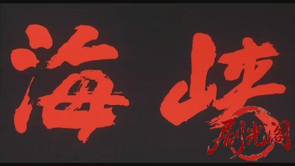 海峡1982.mkv_20260611_131505.936.jpg