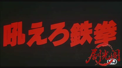 吼えろ鉄拳1981.mkv_20260611_132140.533.jpg