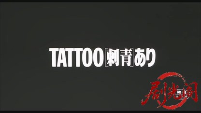 TATTOO＜刺青＞あり1982.mkv_20260611_142825.371.jpg