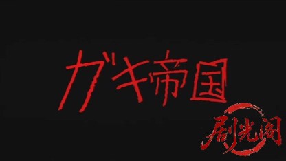 ガキ帝国1981.mkv_20260611_143815.642.jpg