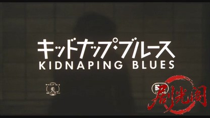 キッドナップ・ブルース1982.mkv_20260611_144319.437.jpg