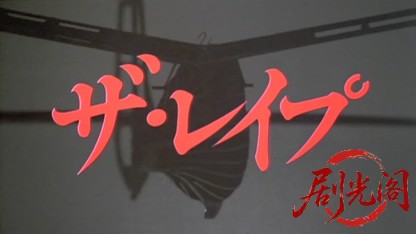 ザ・レイプ1982.mkv_20260611_144944.204.jpg