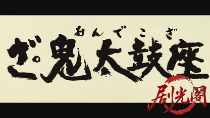 ざ・鬼太鼓座1981.mkv_20260611_150207.839.jpg
