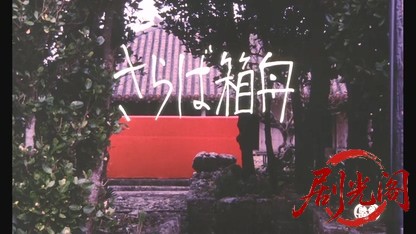 さらば箱舟1982.mkv_20260611_151029.944.jpg