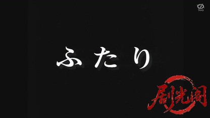 ふたり1999.mkv_20260611_183243.039.jpg