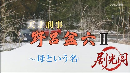 天才刑事・野呂盆六2.mkv_20260611_184005.407.jpg
