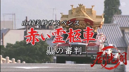 赤い霊柩車35 黒の審判.mkv_20260611_184735.320.jpg