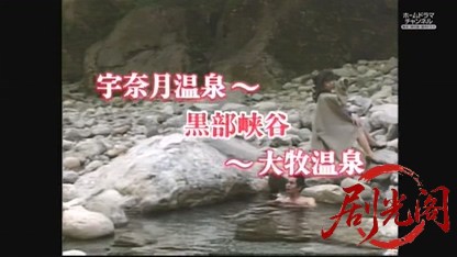 混浴露天風呂連続殺人9.mkv_20260611_185537.962.jpg