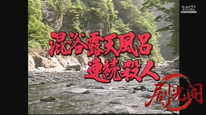 混浴露天風呂連続殺人9.mkv_20260611_185531.887.jpg