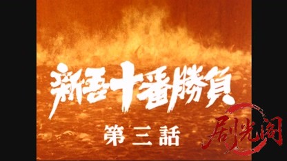 新吾十番勝負3.mkv_20260611_190127.151.jpg