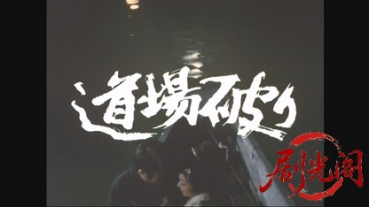 道場破り（主演：若山富三郎）.mkv_20260611_190648.584.jpg