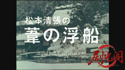松本清張の葦の浮船.mkv_20260611_191301.940.jpg