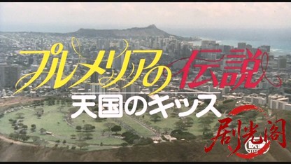 プルメリアの伝説天国のキッス1983.mkv_20260612_114704.471.jpg