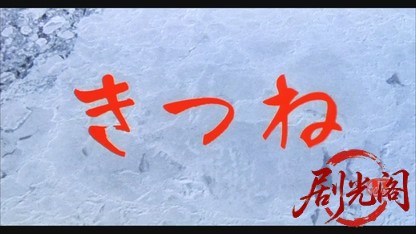 きつね1983.mkv_20260612_115230.266.jpg