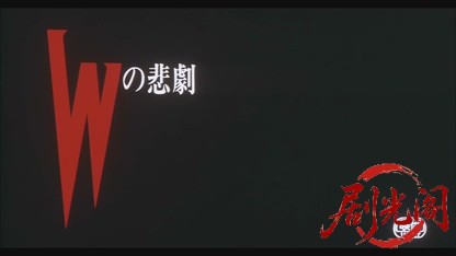 Ｗの悲劇1984.mkv_20260612_122930.147.jpg