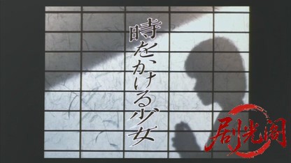 時をかける少女1983.mkv_20260612_124443.740.jpg