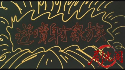 逆噴射家族1984.mkv_20260612_125225.263.jpg